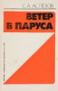 Ветер в паруса - С. А. Аслёзов