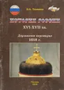 История России XVI - XVII вв. Деулинское перемирие 1618 г. - В. А. Ткаченко