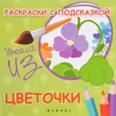Цветочки. Раскраски с подсказкой - М. Ф. Коршунова