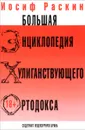 Большая энциклопедия хулиганствующего ортодокса - Иосиф Раскин