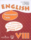 English 8: Assessment Tasks / Английский язык. 8 класс. Контрольные задания - O. V. Afanasyeva, I. V. Mikheeva, Ju. E. Vaulina