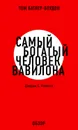 Самый богатый человек Вавилона. Джордж С. Клэйсон (обзор) - Батлер-Боудон Том
