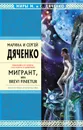 Мигрант, или Brevi finietur - Дяченко Марина и Сергей