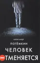Человек отменяется - Александр Потемкин