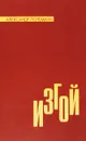 Изгой - Александр Потемкин