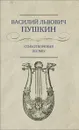 В. Л. Пушкин. Стихотворения. Поэмы - В. Л. Пушкин