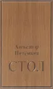 Стол - Александр Потёмкин