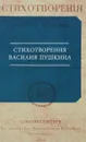 Стихотворения Василия Пушкина - В. Л. Пушкин