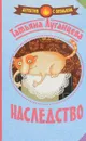Наследство - Татьяна Луганцева