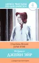 Jane Eyre / Джейн Эйр - Ш. Бронте