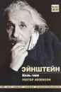 Эйнштейн. Жизнь гения - Уолтер Айзексон
