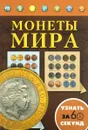 Монеты мира - Д. В. Кошевар, Н. В. Хмелевская