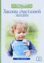 Законы счастливой жизни. Том 3. Могущественные силы Вселенной - Олег Торсунов