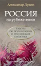 Россия на рубеже веков. Работы по политологии и российской политике - Александр Лукин
