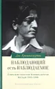 Наблюдающий есть наблюдаемое. Том 4 - Дж. Кришнамурти