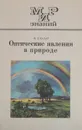 Оптические явления в природе - Булат В. Л.