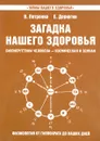 Загадка нашего здоровья. Книга 8 - В. Петренко, Е. Дерюгин