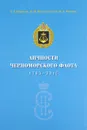 Личности Черноморского флота 1783-2015. Биографический справочник - А. В. Борисов, В. М. Йолтуховский, Н. П. Михеев