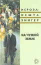 На чужой земле - Исроэл-Иешуа Зингер