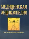 Медицинская энциклопедия - Авторский Коллектив