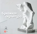 Бумажная скульптура - Елена Василевская,Любовь Славова,Елена Винтер