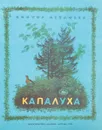 Капалуха - Астафьев Виктор Петрович