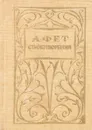 Афанасий Фет. Стихотворения (миниатюрное издание) - А. Фет