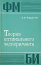 Теория оптимального эксперимента (планирование регрессионных экспериментов) - В. Федоров