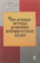 Численные методы решения некорректных задач - Тихонов Андрей Николаевич, Гончарский Александр Владимирович