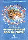 Вы прекрасней всех на свете! Сборник стихов с комментариями - Ирина Романова