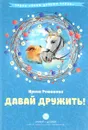 Давай дружить - Ирина Романова