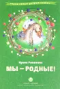 Мы - родные! - Ирина Романова