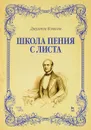 Школа пения с листа. Учебное пособие - Джузеппе Конконе