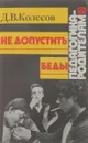 Не допустить беды - Д. Колесов