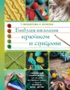 Библия вязания крючком и спицами - Т. Михайлова, Е. Волкова