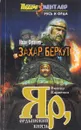 Захар Беркут. Яр, ордынский князь - 