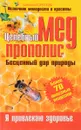 Целебный мед и прополис - Алевтина Корзунова