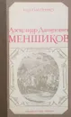 Александр Данилович Меншиков - Н. И. Павленко