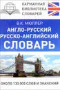 Англо-русский русско-английский словарь - В. К. Мюллер