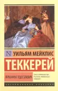 Ярмарка тщеславия - Уильям Мейкпис Теккерей