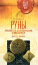 Руны. Амулеты, заклинания и мантика. Ларец Фригг - Велимира
