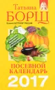 Посевной календарь на 2017 год с советами ведущего огородника - Татьяна Борщ