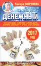 Денежный лунный календарь. 2017 год. На какой день наметить важное дело, встречу или уборку, чтобы стать богаче - Тамара Зюрняева