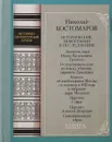 Николай Костомаров. Исторические монографии и исследования. Книга 1 - Николай Костомаров