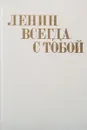 Ленин всегда с тобой - С. Бекина