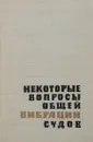 Некоторые вопросы общей вибрации судов - Н. Бабаев, В. Лентяков