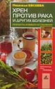 Хрен против рака и други болезней - И. Савельева