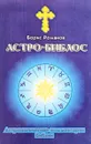 Астро-Библос. Астрологические комментарии Библии - Б. С. Романов