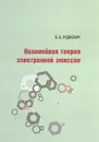 Нелинейная теория электронной эмиссии - Б. Б. Родневич