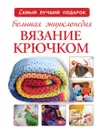 Большая энциклопедия. Вязание крючком - Т. В. Михайлова